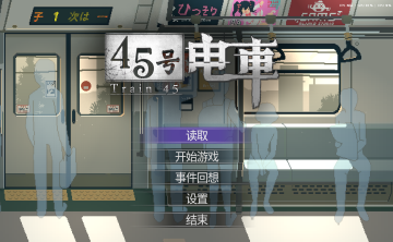 【群友游戏实况】Train 45（45号电车）——来自群友的神秘小黄油测评，来一段足够H的电车之旅