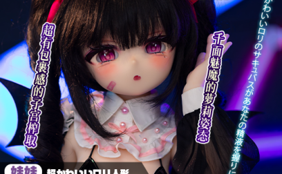 【神器社测评】GXP克洛叶85cm娃娃——千面魅魔的“萝莉”姿态,超轻骨架配上多肉褶缠绕的通道,本子男主来了也得扶着墙走