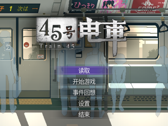 【群友游戏实况】Train 45（45号电车）——来自群友的神秘小黄油测评，来一段足够H的电车之旅