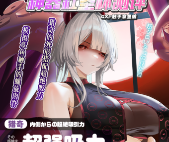 【神器社测评】GXP章鱼娘/触手娘汐見溟飞机杯——什么叫我买个鱿鱼回来0721？！模拟章鱼触手的螺旋肉脊+超绝吸力可不是和你开玩笑的！
