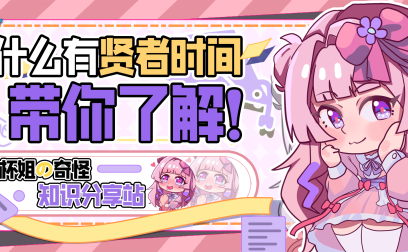【杯芝士】如何能够在短时间内启动多次航班!?这个贤者时间怎么触发的?!杯姐带你了解!