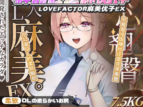 【神器社测评】LOVEFACTOR麻美优子EX臀模——致敬“卡普空”炒冷饭的最新力作，小疙瘩+老毛病依然没有优化好后入体位