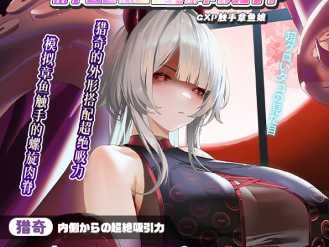 【神器社测评】GXP章鱼娘/触手娘汐見溟飞机杯——什么叫我买个鱿鱼回来0721？！模拟章鱼触手的螺旋肉脊+超绝吸力可不是和你开玩笑的！