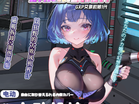 【群友投稿测评】GXP艾萝机娘一代电动飞机杯——磁吸拆卸+加热伸缩的机娘科技体验